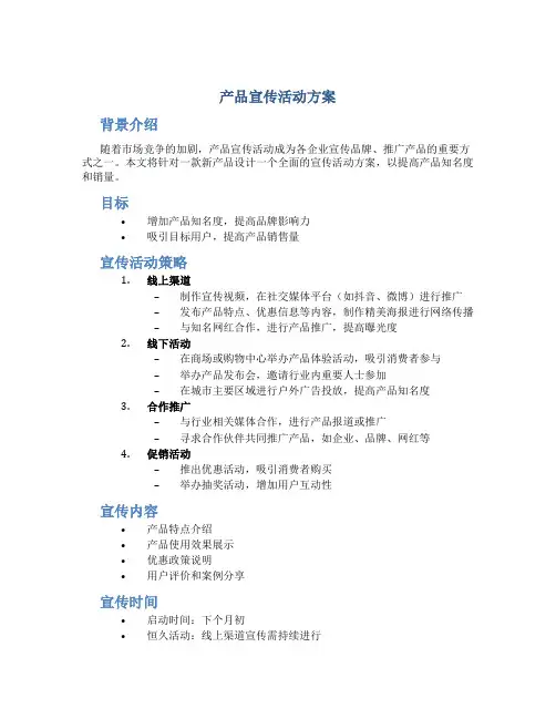 产品宣传活动宣传活动方案