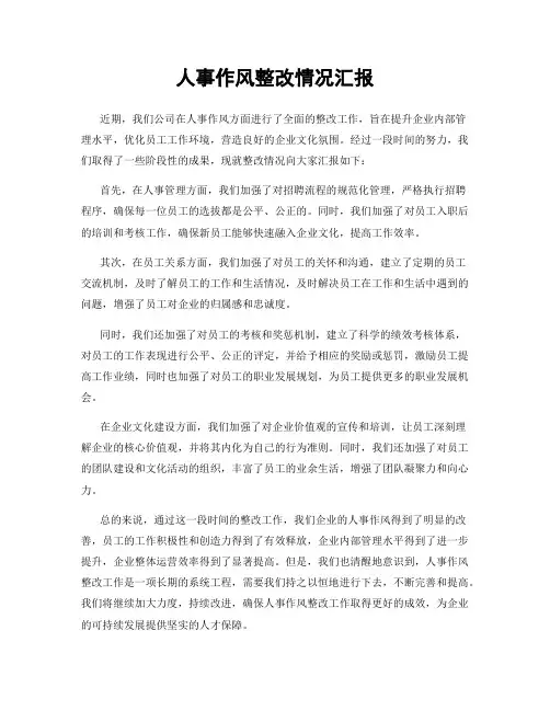 人事作风整改情况汇报