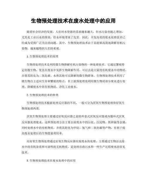 生物预处理技术在废水处理中的应用