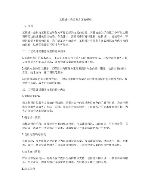 工程设计类服务方案有哪些