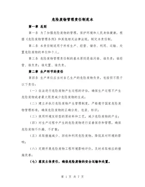 危险废物管理责任制范本（三篇）
