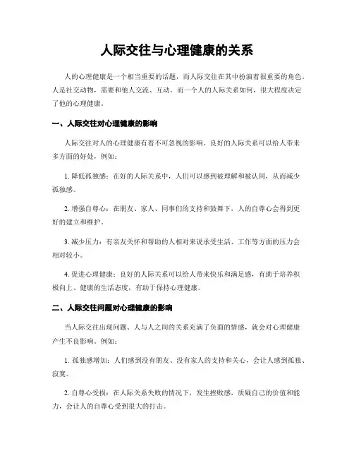 人际交往与心理健康的关系