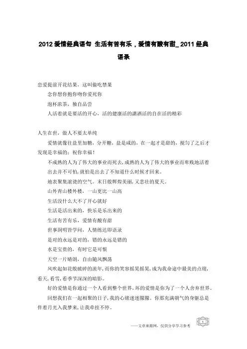 2012爱情经典语句 生活有苦有乐,爱情有酸有甜_2011经典语录