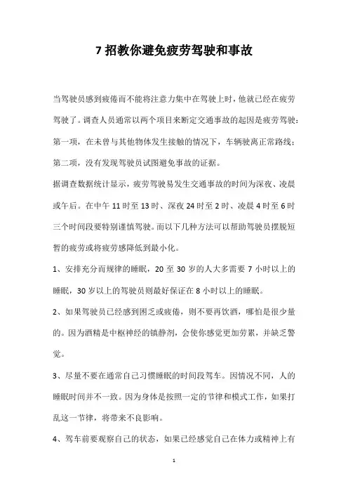 7招教你避免疲劳驾驶和事故