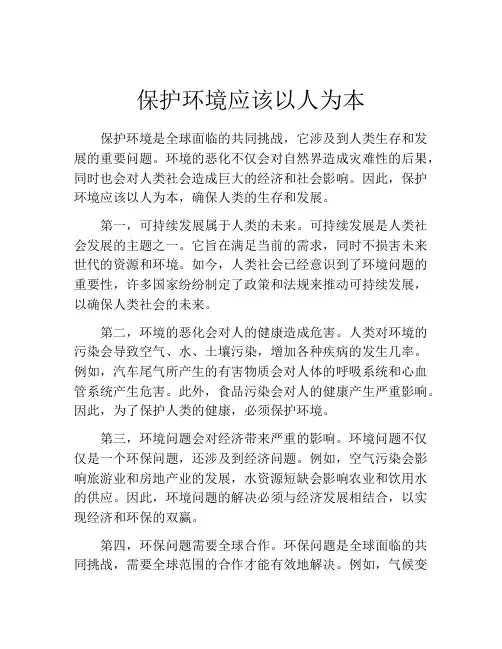 保护环境应该以人为本