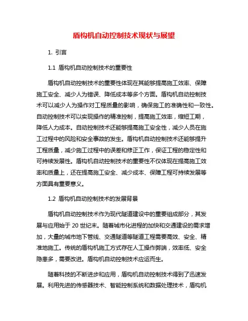 盾构机自动控制技术现状与展望