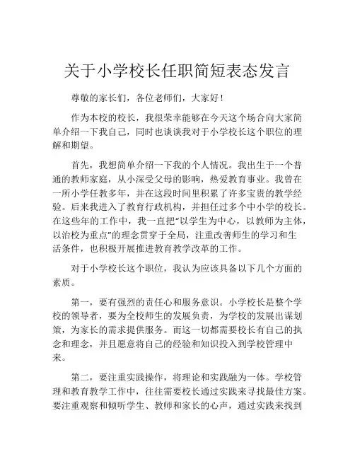 关于小学校长任职简短表态发言