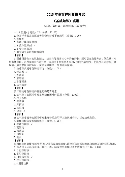 2015年主管护师资格考试《基础知识》真题及详解