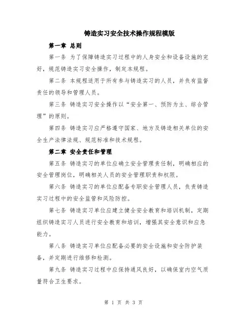 铸造实习安全技术操作规程模版