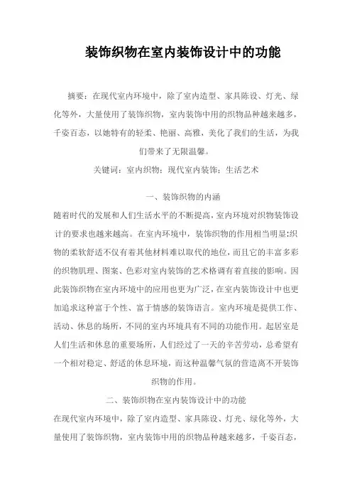 装饰织物在室内装饰设计中的功能