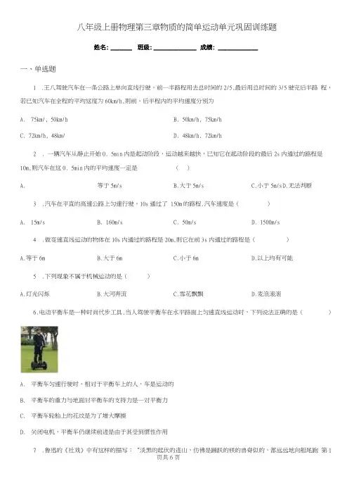 八年级上册物理 第三章 物质的简单运动 单元巩固训练题.docx