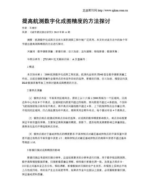 提高航测数字化成图精度的方法探讨