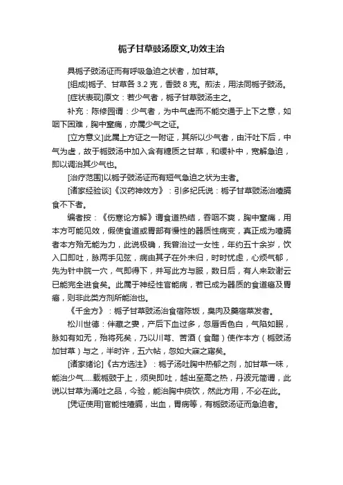栀子甘草豉汤原文,功效主治