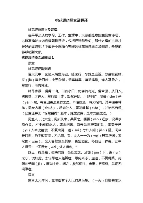 桃花源诗原文及翻译