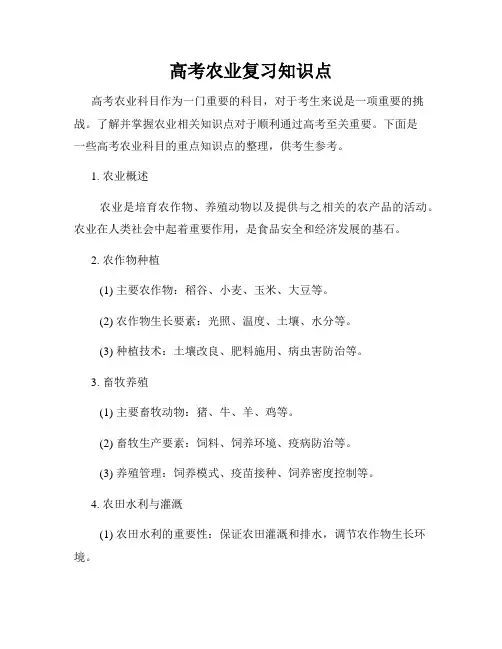 高考农业复习知识点
