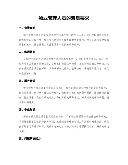 物业管理人员的素质要求