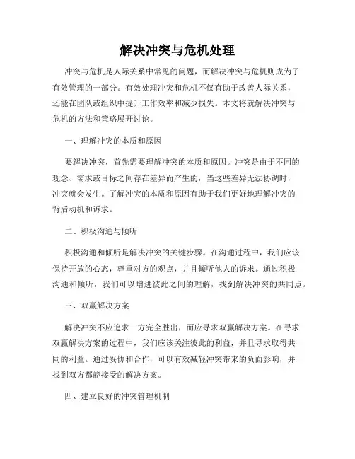 解决冲突与危机处理