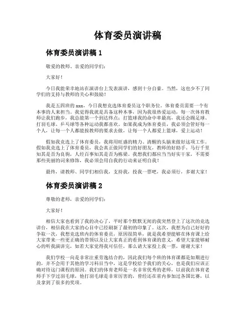 体育委员演讲稿