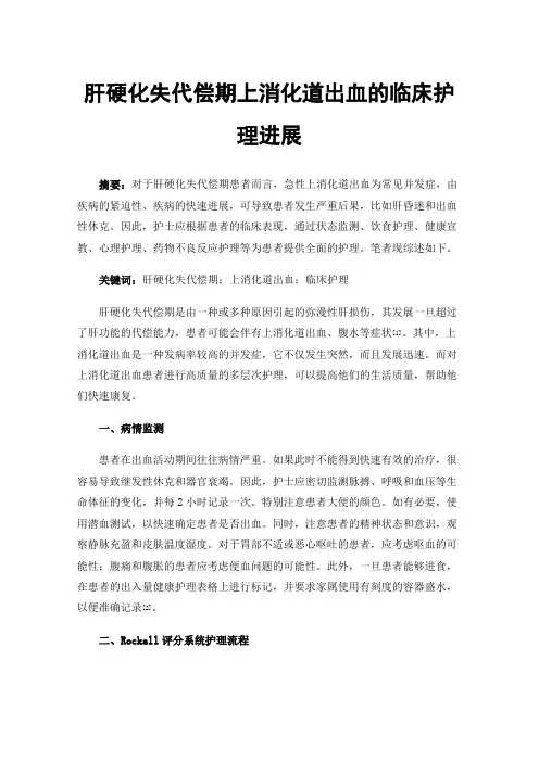 肝硬化失代偿期上消化道出血的临床护理进展