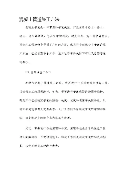混凝土管道施工方法