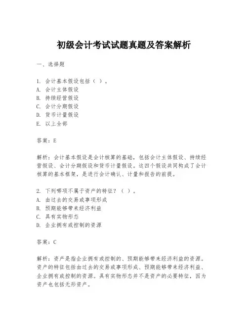 初级会计考试试题真题及答案解析