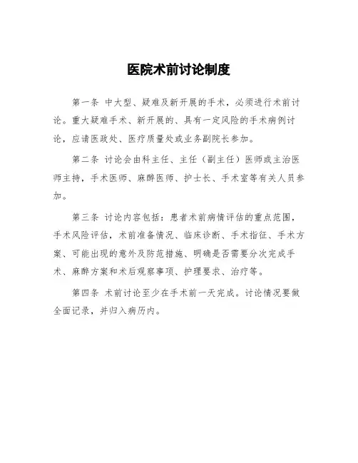 医院术前讨论制度