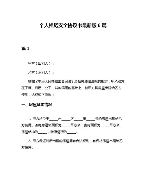 个人租房安全协议书最新版6篇
