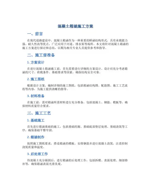 混凝土箱涵施工方案