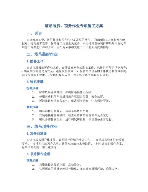 塔吊装拆、顶升作业专项施工方案