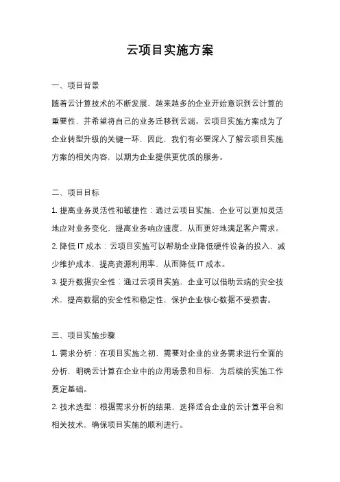 云项目实施方案