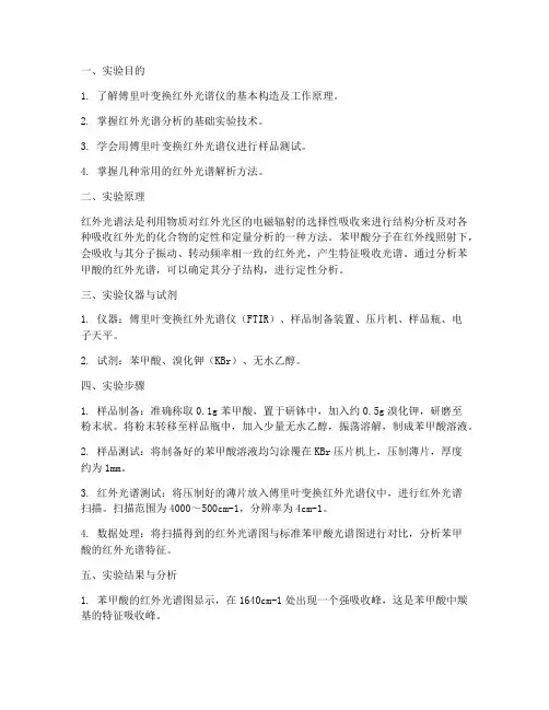 红外光谱法实验报告