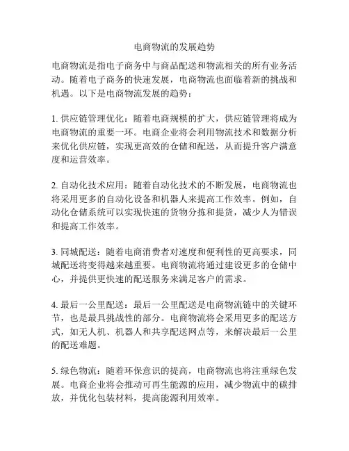 电商物流的发展趋势