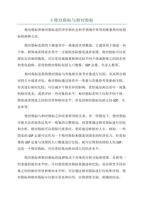 4绝对指标与相对指标