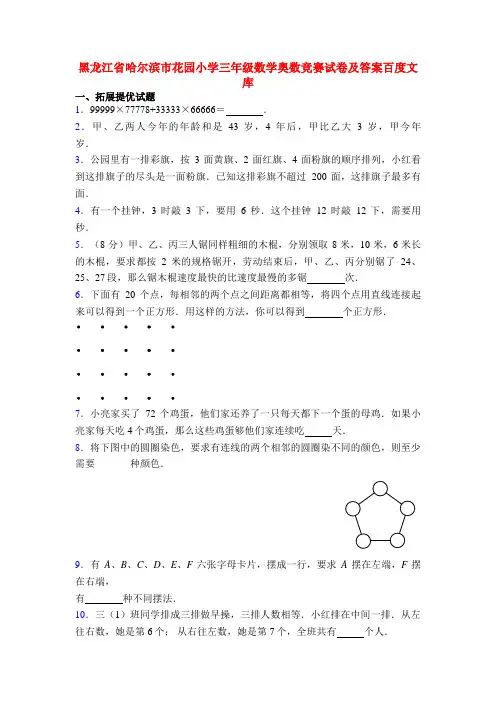 黑龙江省哈尔滨市花园小学三年级数学奥数竞赛试卷及答案百度文库
