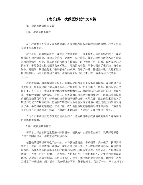 [成长]第一次做蛋炒饭作文6篇