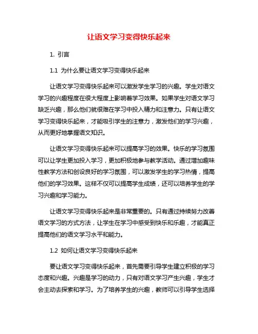 让语文学习变得快乐起来