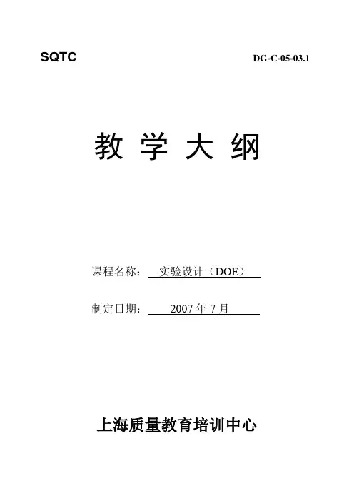 《实验设计(DOE)》教学大纲