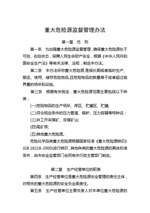 重大危险源监督管理办法