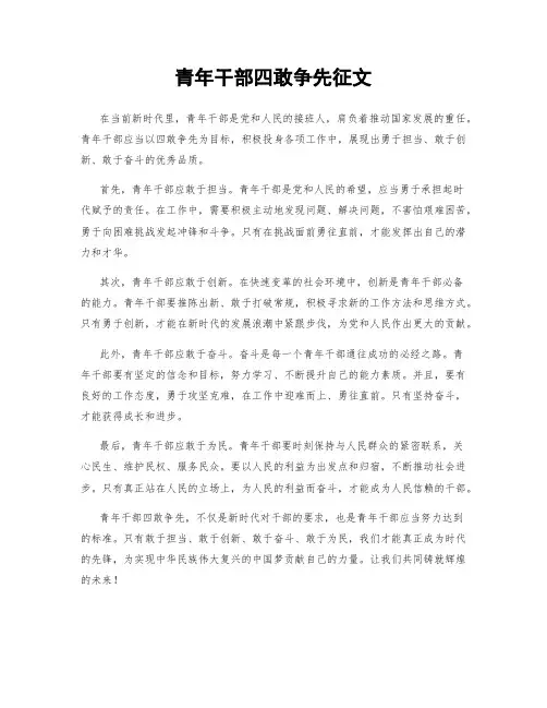 青年干部四敢争先征文