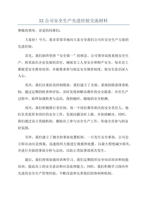XX公司安全生产先进经验交流材料