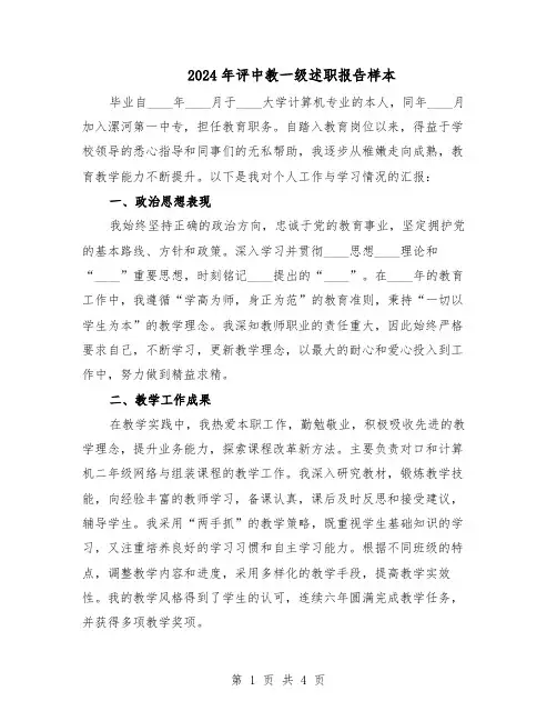 2024年评中教一级述职报告样本（二篇）