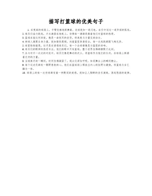 描写打篮球的优美句子