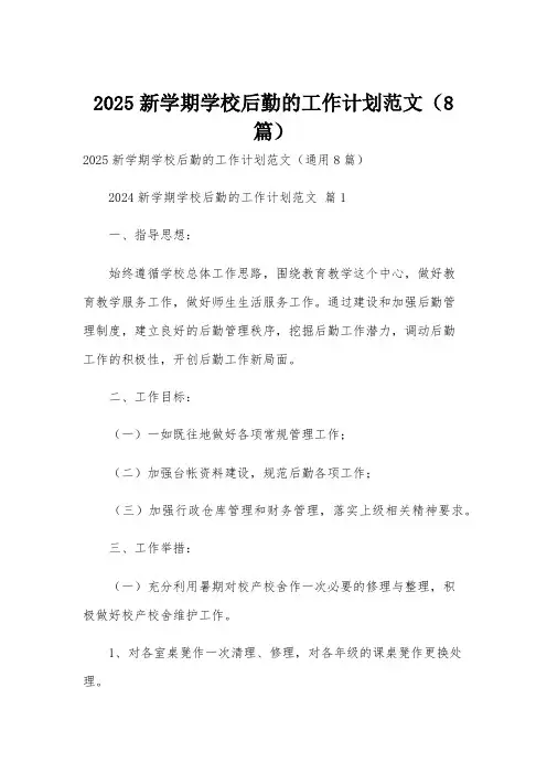 2025新学期学校后勤的工作计划范文(8篇)