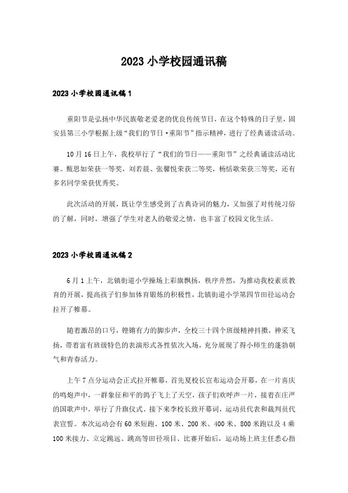 2023小学校园通讯稿