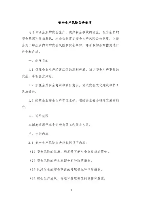 安全生产风险公告制度