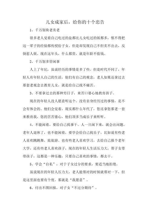 儿女成家后,给你的十个忠告