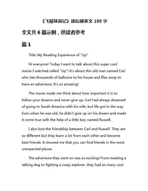 《飞屋环游记》读后感英文100字