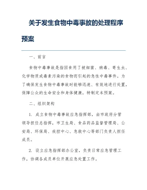 关于发生食物中毒事故的处理程序预案