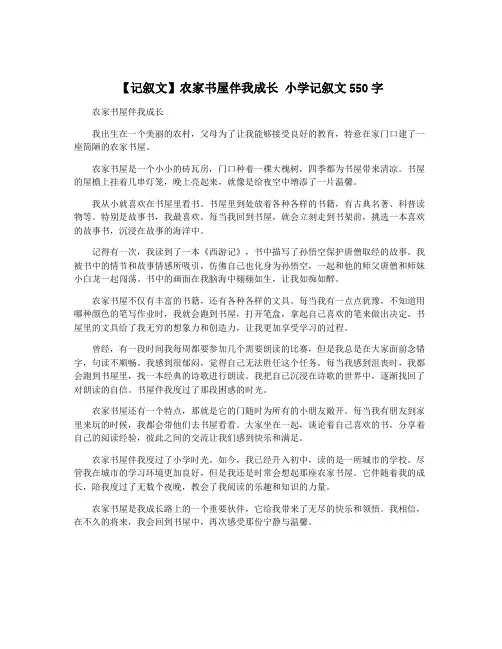 【记叙文】农家书屋伴我成长 小学记叙文550字