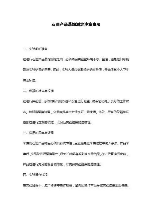 石油产品蒸馏测定注意事项
